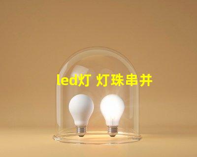 led灯 灯珠串并